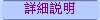 詳細說明