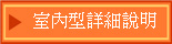 室內型詳細說明